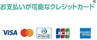 お支払いが可能なクレジットカード※：Visa、マスターカード、ダイナースクラブ、JCB、アメリカン・エキスプレス