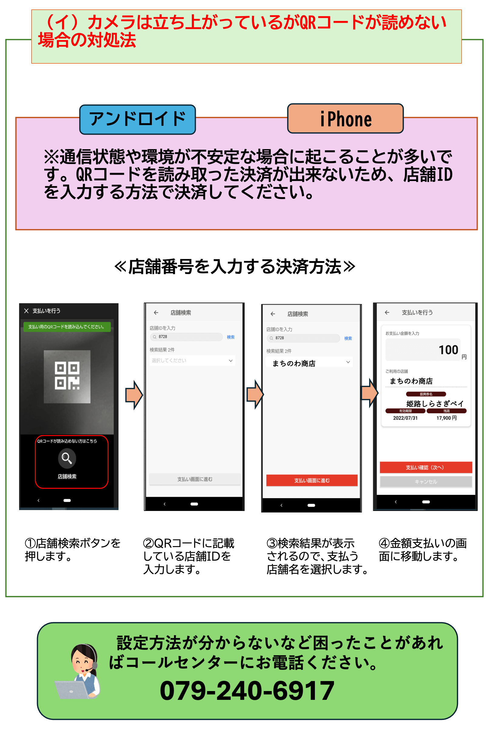 カメラは立ち上がっているがQRコードが読めない場合の対処法 設定方法が分からないなど困ったことがあればコールセンターにお電話ください。079-240-6917